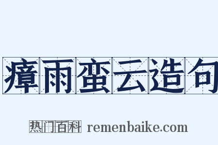 瘴雨蛮云造句是什么意思的图片